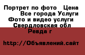 Портрет по фото › Цена ­ 700 - Все города Услуги » Фото и видео услуги   . Свердловская обл.,Ревда г.